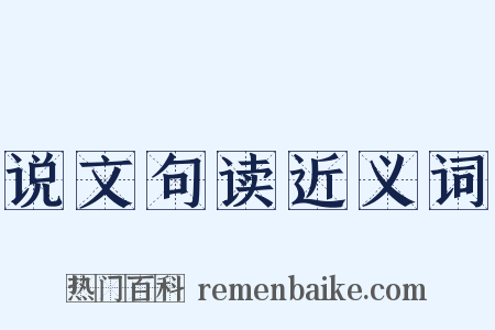 说文句读近义词是什么意思的图片